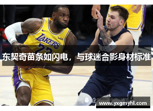 东契奇苗条如闪电，与球迷合影身材标准