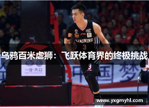 乌鸦百米虐狮：飞跃体育界的终极挑战