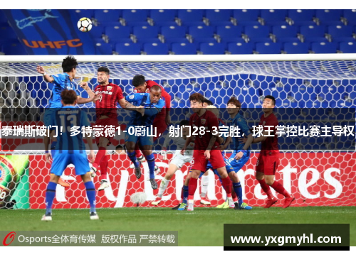 泰瑞斯破门！多特蒙德1-0蔚山，射门28-3完胜，球王掌控比赛主导权