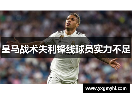 皇马战术失利锋线球员实力不足