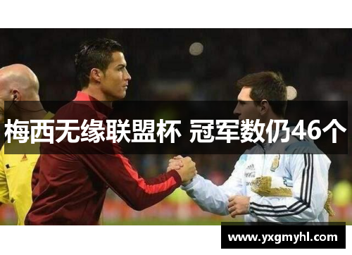 梅西无缘联盟杯 冠军数仍46个
