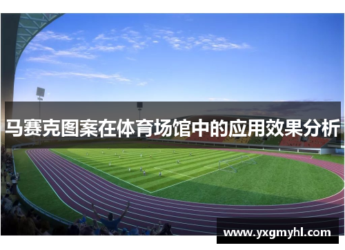 马赛克图案在体育场馆中的应用效果分析